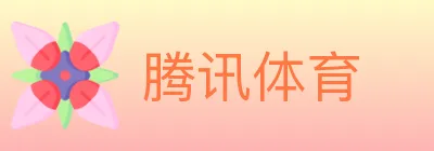 腾讯体育 Logo
